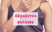 Лекция по теме: » Начальная обработка деталей одежды. Обработка вытачек и подрезов»план-конспект занятия по теме