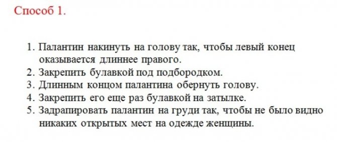Первый способ завязывания хиджаба пошагово.