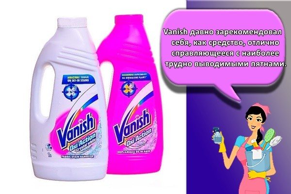 Vanish давно зарекомендовал себя, как средство, отлично справляющееся с наиболее трудно выводимыми пятнами.